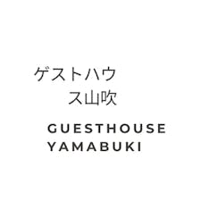 ゲストハウス山吹 Guesthouse Yamabuki